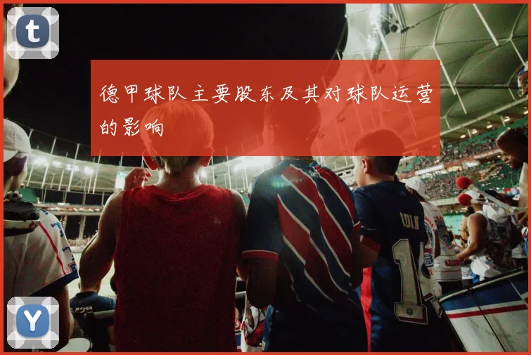 德甲球队主要股东及其对球队运营的影响