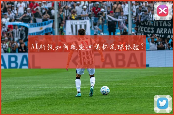 AI科技如何改变世俱杯足球体验?