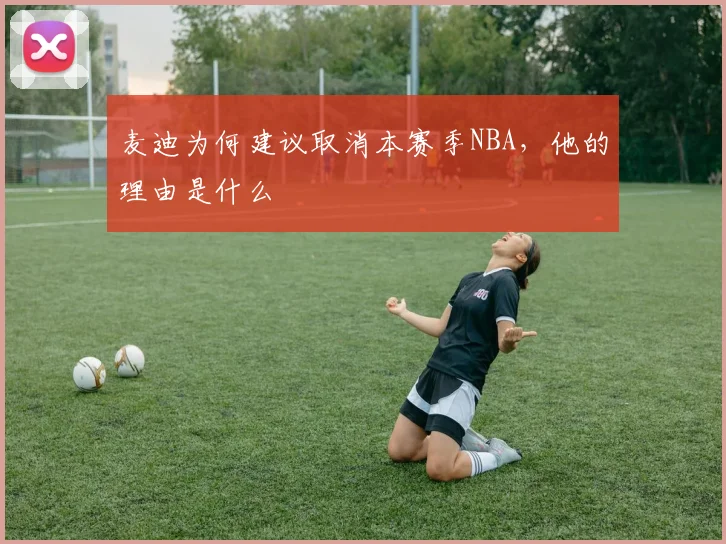 麦迪为何建议取消本赛季NBA,他的理由是什么