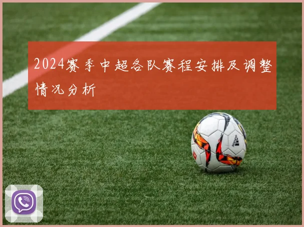 2024赛季中超各队赛程安排及调整情况分析