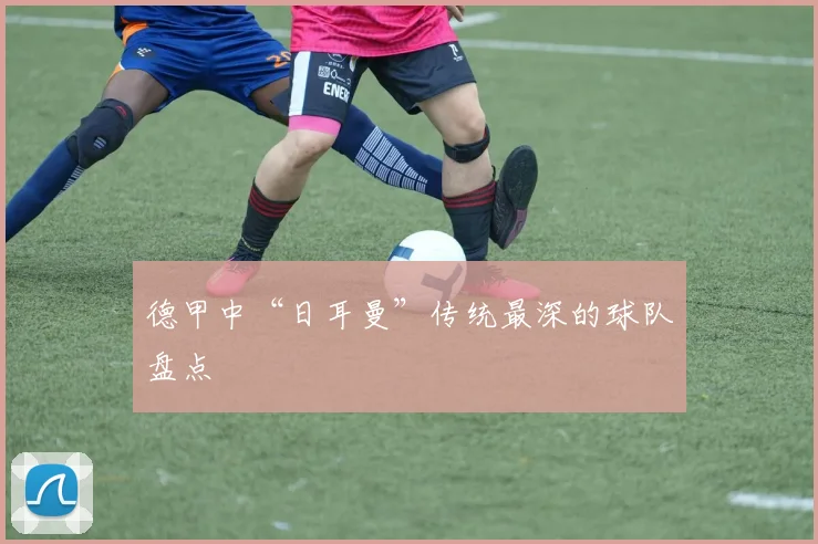 德甲中“日耳曼”传统最深的球队盘点