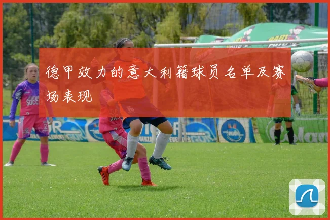 德甲效力的意大利籍球员名单及赛场表现