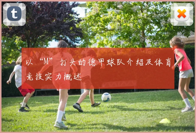以“M”打头的德甲球队介绍及体育竞技实力概述
