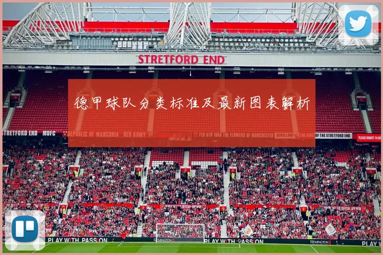 德甲球队分类标准及最新图表解析